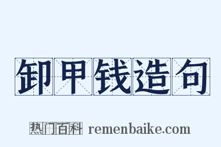 卸甲钱造句是什么意思的图片